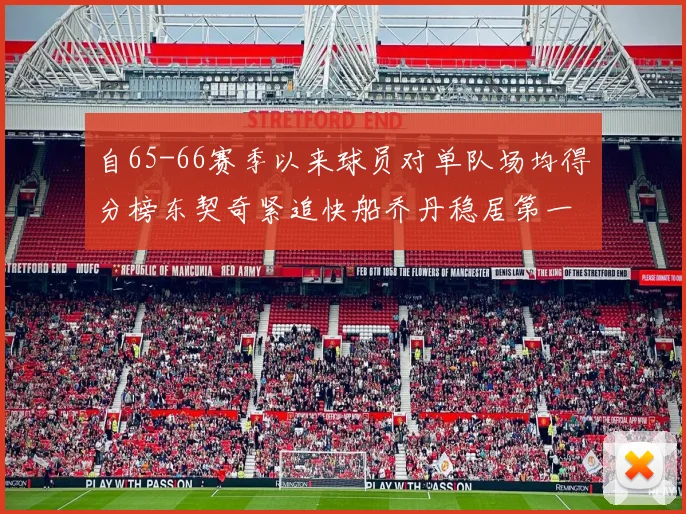 自65-66赛季以来球员对单队场均得分榜东契奇紧追快船乔丹稳居第一