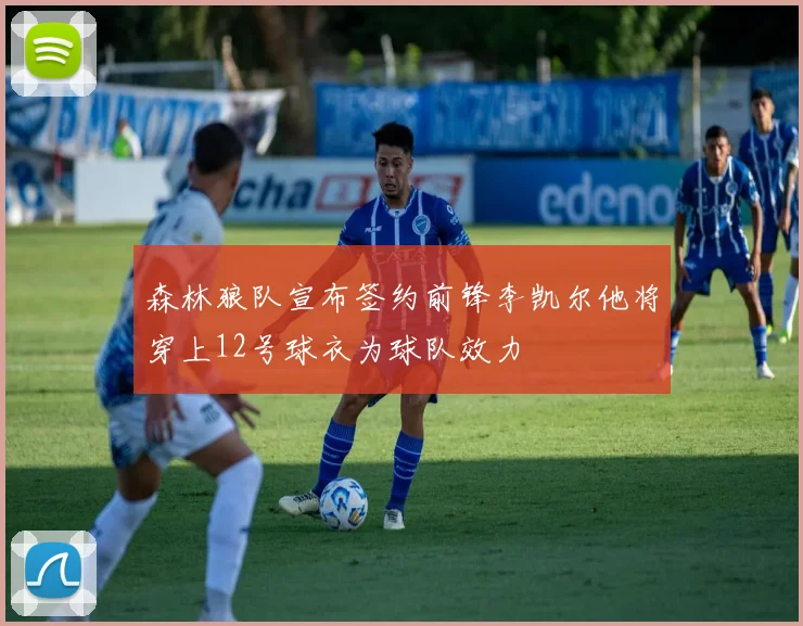 森林狼队宣布签约前锋李凯尔他将穿上12号球衣为球队效力