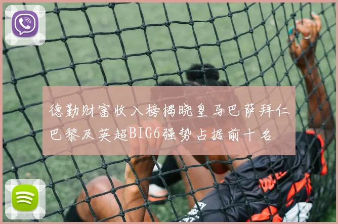 德勤财富收入榜揭晓皇马巴萨拜仁巴黎及英超BIG6强势占据前十名