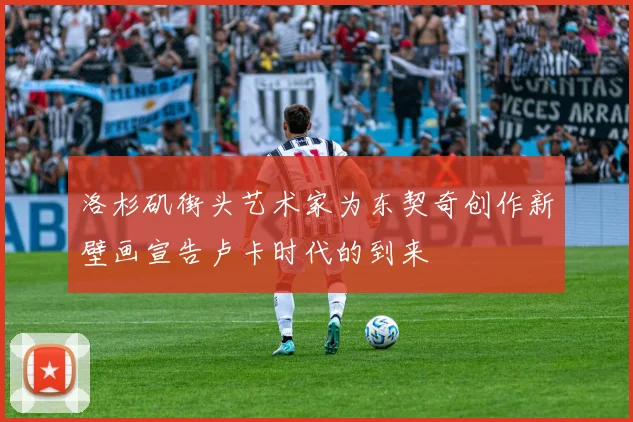 洛杉矶街头艺术家为东契奇创作新壁画宣告卢卡时代的到来