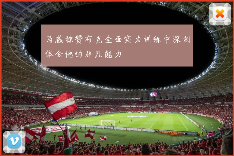 马威称赞布克全面实力训练中深刻体会他的非凡能力