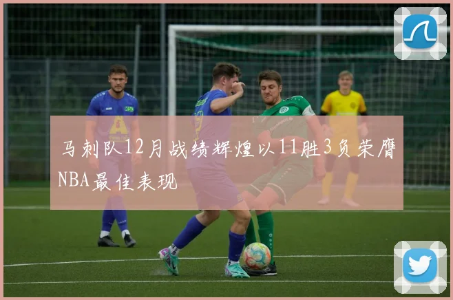 马刺队12月战绩辉煌以11胜3负荣膺NBA最佳表现