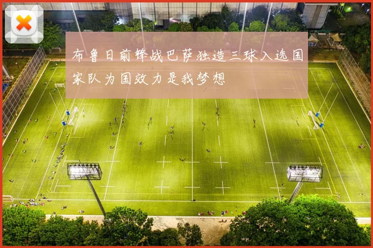 布鲁日前锋战巴萨独造三球入选国家队为国效力是我梦想