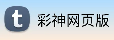 彩神网页版 Logo